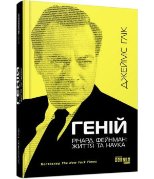 PROcreators : Геній. Річард Фейнман: життя та наука (у)