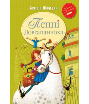 Пеппі Довгапанчоха (кн.1)