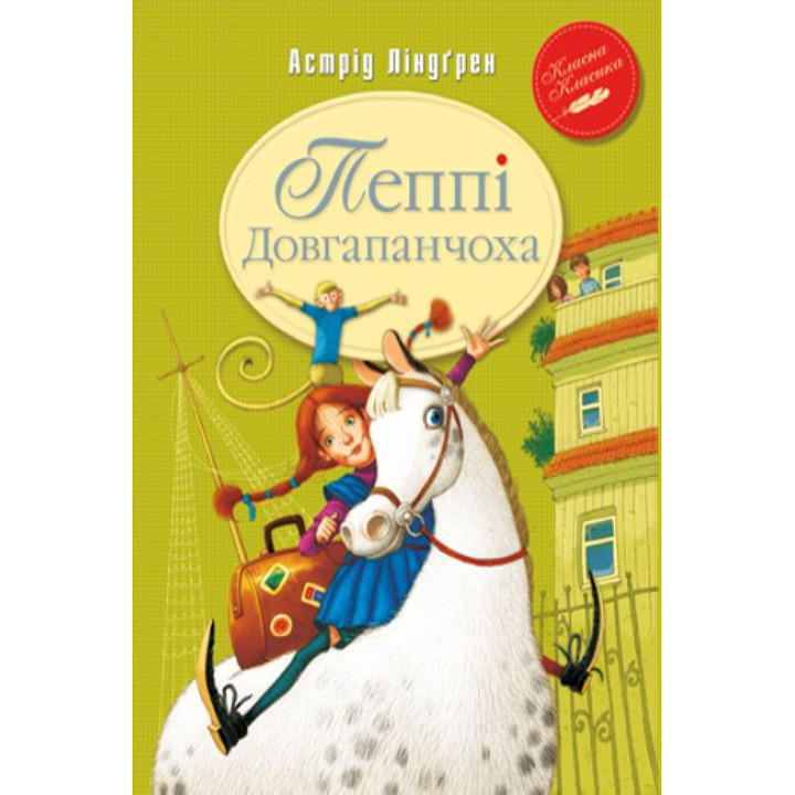 Пеппі Довгапанчоха (кн.1)