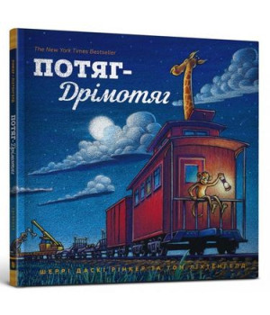 Потяг-дрімотяг