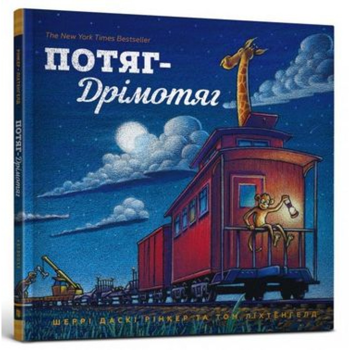 Потяг-дрімотяг