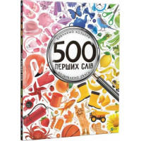 500 перших слів Вивчаємо кольори розвиваємо увагу