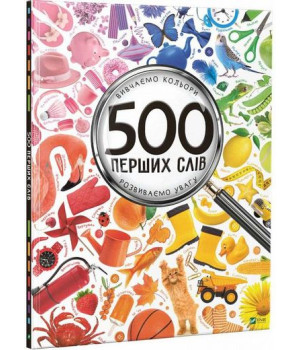 500 перших слів Вивчаємо кольори розвиваємо увагу