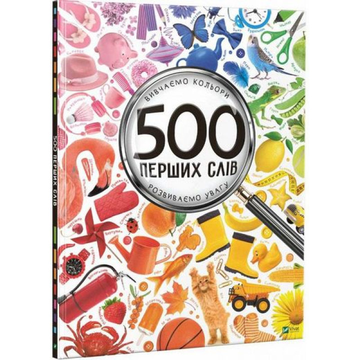 500 перших слів Вивчаємо кольори розвиваємо увагу