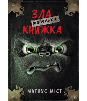 Маленька зла книжка