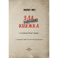 Маленька зла книжка