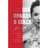 Вся правда о сексе (Україна)