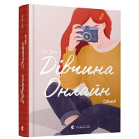 Дівчина Онлайн: соло