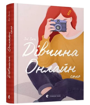 Дівчина Онлайн: соло