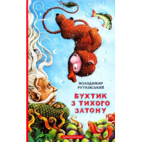 Бухтик з Тихого Затону