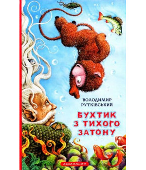 Бухтик з Тихого Затону