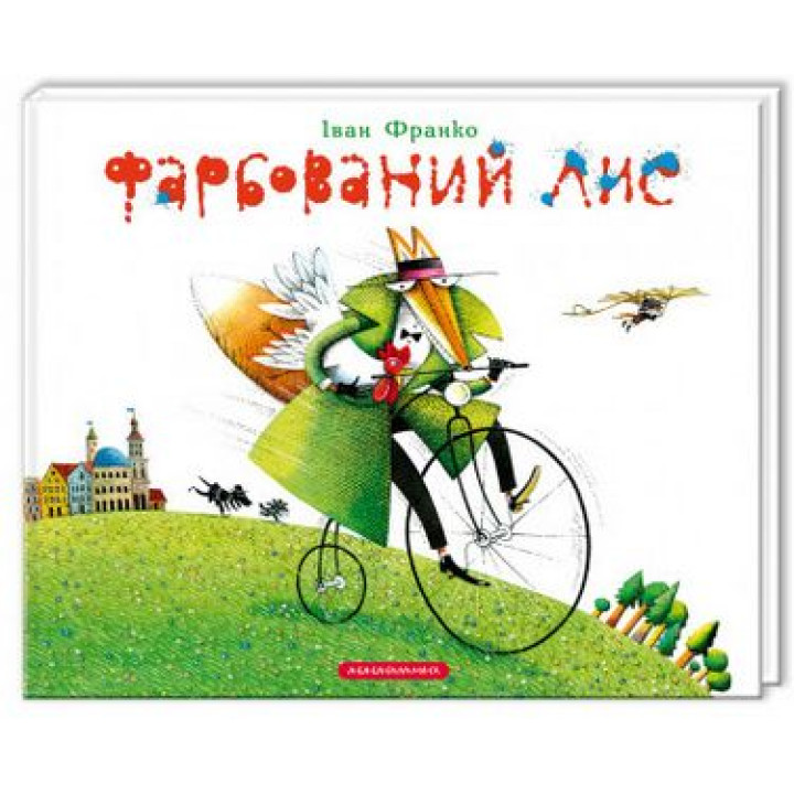 Фарбований лис