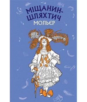 Міщанин-шляхтич. Комедія-балет Міщанин-шляхтич. Комедія-балет