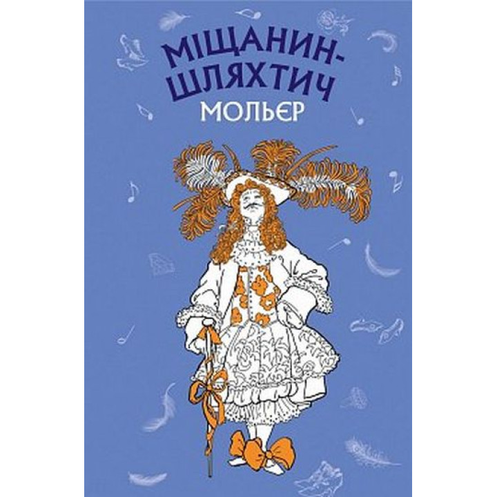 Міщанин-шляхтич. Комедія-балет Міщанин-шляхтич. Комедія-балет