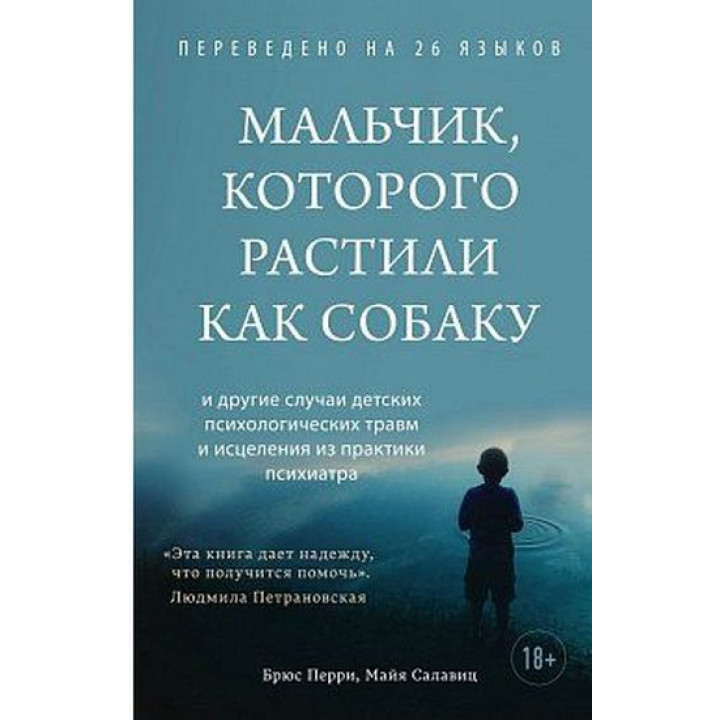 Мальчик, которого растили как собаку