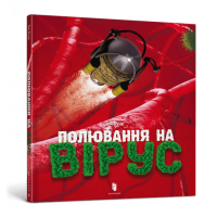 Полювання на вірус