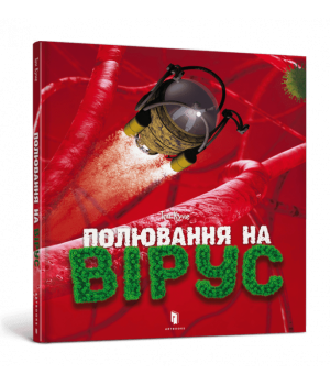 Полювання на вірус