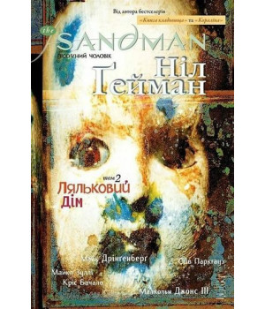 The Sandman. Пісочний чоловік. Том 2 : Ляльковий дім