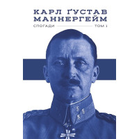 Маннергейм. Мемуари. I тому