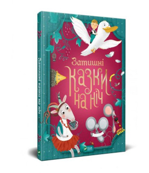 Затишні казки на ніч
