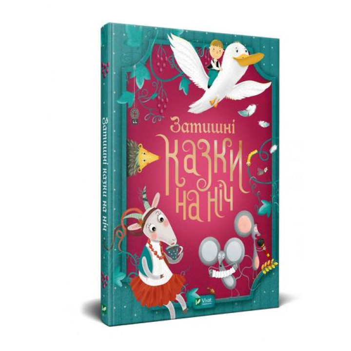 Затишні казки на ніч