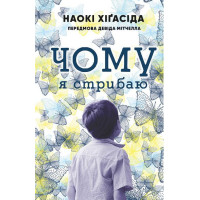 Чому я стрибаю