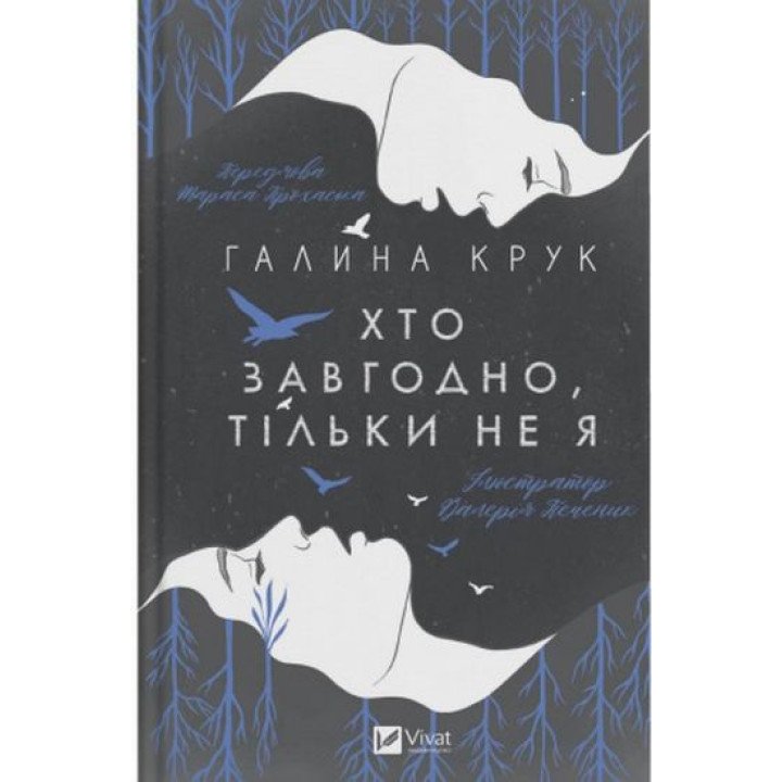 Хто завгодно, тільки не я