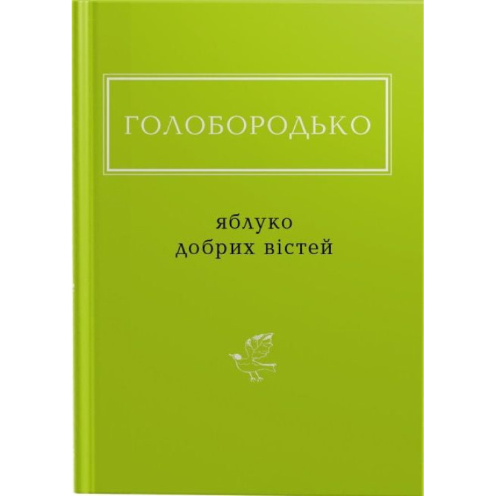 Яблуко добрих вістей