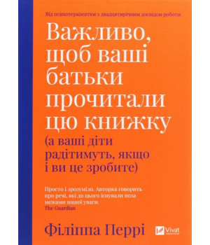 Важливо, щоб ваші батьки прочитали цю книжку (а ваші діти радітимуть, якщо і ви це зробите).