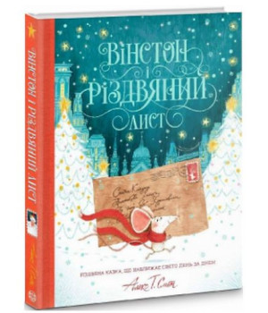 Вінстон і різдвяний лист