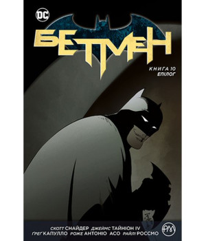 Бетмен. Книга 10. Епілог