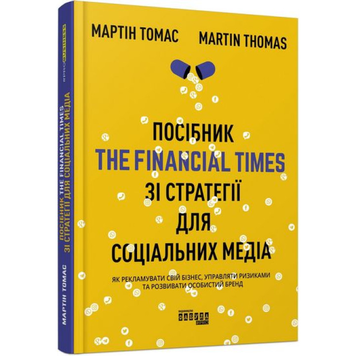 Посібник The Financial Times зі стратегії для соціальних медіа
