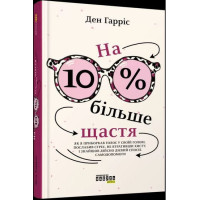 Гарріс Ден На 10 % більше щастя
