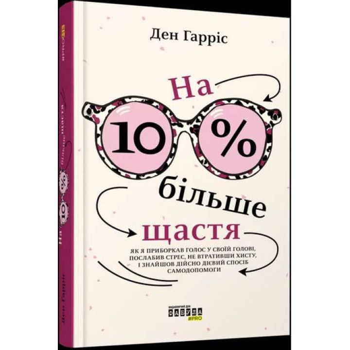 Гарріс Ден На 10 % більше щастя