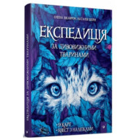 Експедиція за дивовижними тваринами