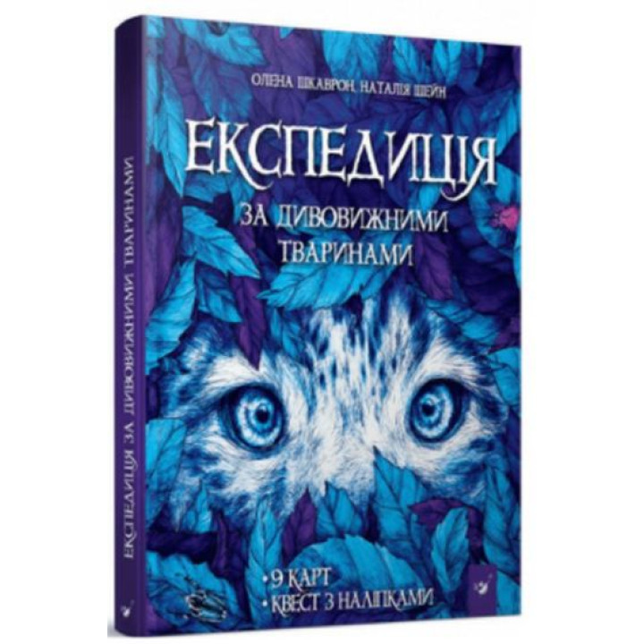 Експедиція за дивовижними тваринами