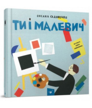 Ти і Малевич