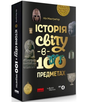 Історія світу в 100 предметах
