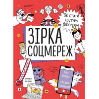 Зірка соцмереж. Як стати крутим блогером