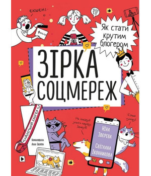 Зірка соцмереж. Як стати крутим блогером