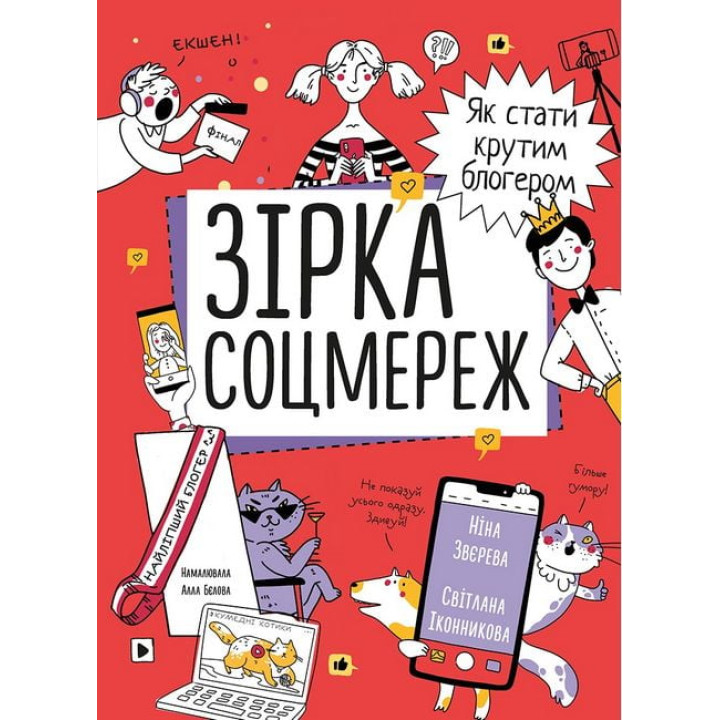 Зірка соцмереж. Як стати крутим блогером
