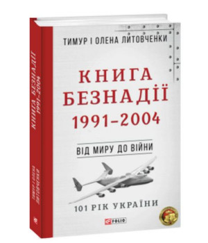 Від миру до війни. Книга Безнадії. 1991—2004