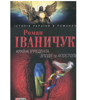 Країна iрредента; Злодiїї та Апостоли