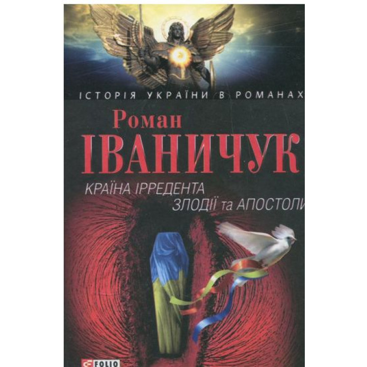 Країна iрредента; Злодiїї та Апостоли