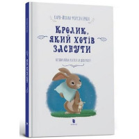 Кролик, який хотів заснути