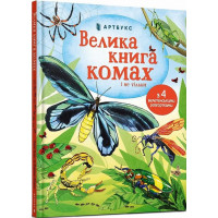 Велика книга комах і не тільки
