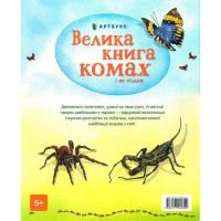 Велика книга комах і не тільки