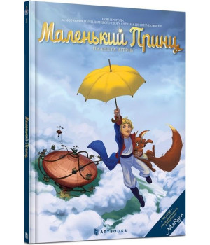 Маленький Принц. Планета вітрів. Том 1