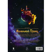 Маленький Принц. Планета вітрів. Том 1