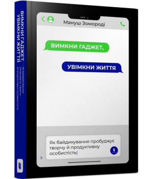 Вимкни гаджет. Увімкни життя